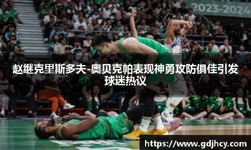 赵继克里斯多夫-奥贝克帕表现神勇攻防俱佳引发球迷热议