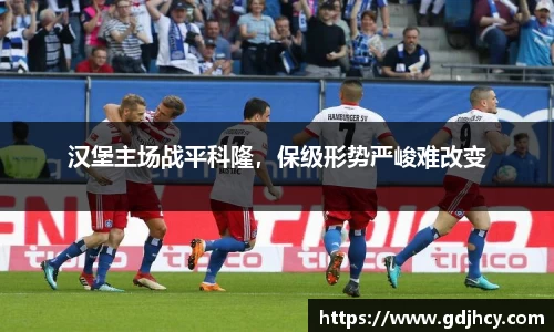 汉堡主场战平科隆，保级形势严峻难改变