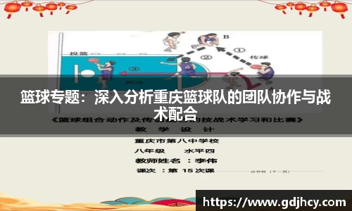 篮球专题：深入分析重庆篮球队的团队协作与战术配合