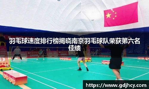 羽毛球速度排行榜揭晓南京羽毛球队荣获第六名佳绩