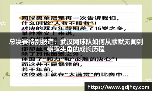 总决赛特别报道：武汉网球队如何从默默无闻到崭露头角的成长历程
