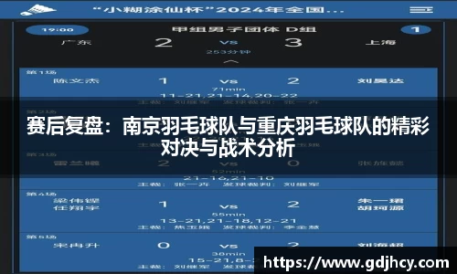赛后复盘：南京羽毛球队与重庆羽毛球队的精彩对决与战术分析