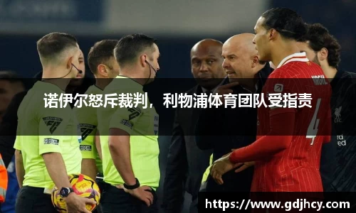 诺伊尔怒斥裁判，利物浦体育团队受指责