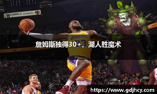 詹姆斯独得30+，湖人胜魔术