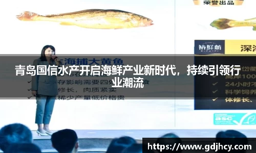 青岛国信水产开启海鲜产业新时代，持续引领行业潮流
