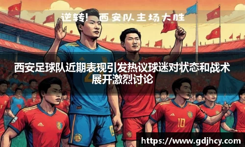 西安足球队近期表现引发热议球迷对状态和战术展开激烈讨论