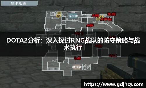 DOTA2分析：深入探讨RNG战队的防守策略与战术执行