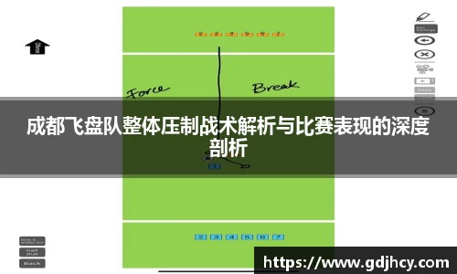成都飞盘队整体压制战术解析与比赛表现的深度剖析