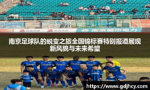 南京足球队的蜕变之旅全国锦标赛特别报道展现新风貌与未来希望
