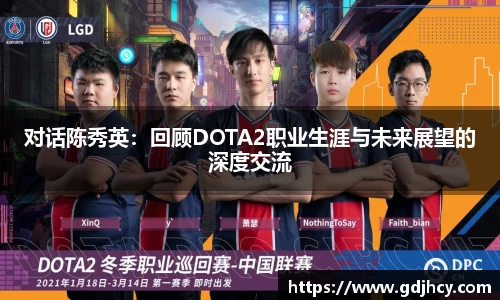 对话陈秀英：回顾DOTA2职业生涯与未来展望的深度交流