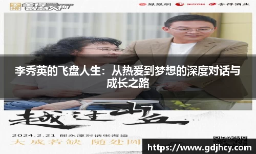 李秀英的飞盘人生：从热爱到梦想的深度对话与成长之路