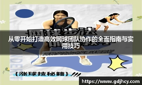 从零开始打造高效网球团队协作的全面指南与实用技巧