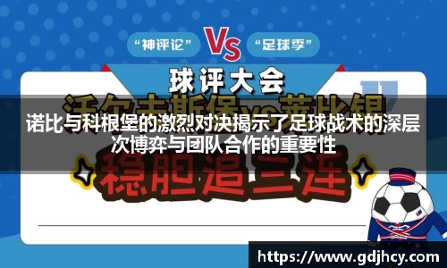 诺比与科根堡的激烈对决揭示了足球战术的深层次博弈与团队合作的重要性