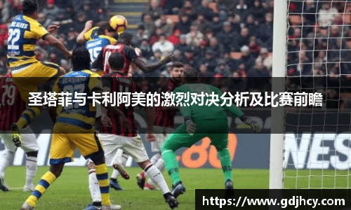 圣塔菲与卡利阿美的激烈对决分析及比赛前瞻