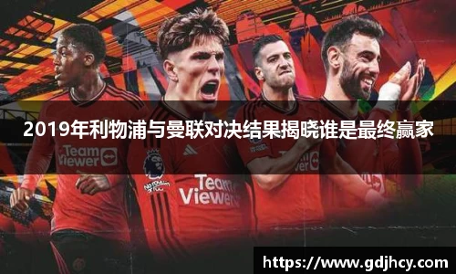 2019年利物浦与曼联对决结果揭晓谁是最终赢家