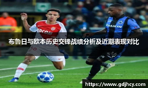 布鲁日与欧本历史交锋战绩分析及近期表现对比
