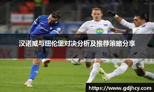 汉诺威与纽伦堡对决分析及推荐策略分享