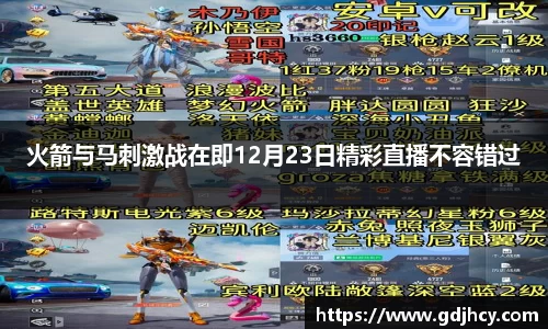 火箭与马刺激战在即12月23日精彩直播不容错过