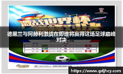 德黑兰与阿赫利激战在即谁将赢得这场足球巅峰对决