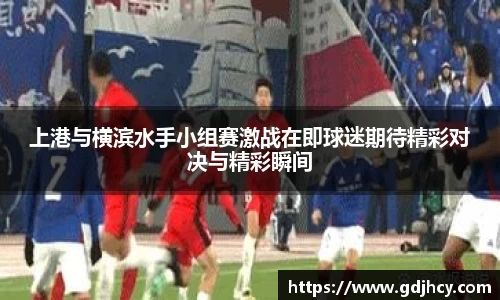 上港与横滨水手小组赛激战在即球迷期待精彩对决与精彩瞬间