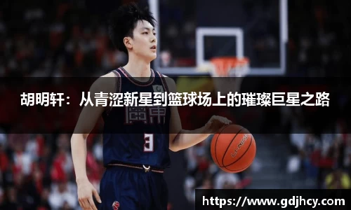 胡明轩：从青涩新星到篮球场上的璀璨巨星之路