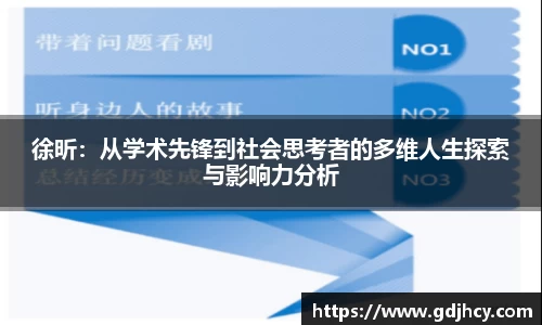 徐昕：从学术先锋到社会思考者的多维人生探索与影响力分析