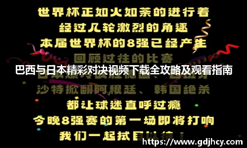 巴西与日本精彩对决视频下载全攻略及观看指南