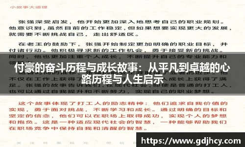 付豪的奋斗历程与成长故事：从平凡到卓越的心路历程与人生启示