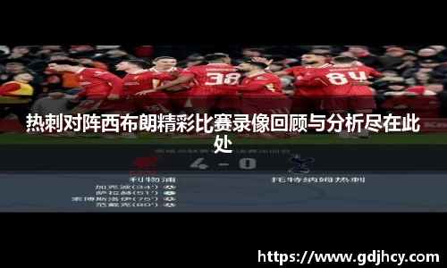 热刺对阵西布朗精彩比赛录像回顾与分析尽在此处