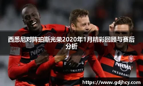 西悉尼对阵珀斯光荣2020年1月精彩回顾与赛后分析