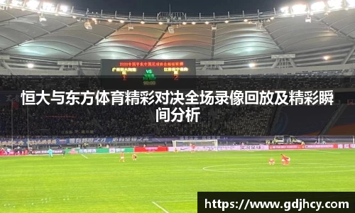 恒大与东方体育精彩对决全场录像回放及精彩瞬间分析