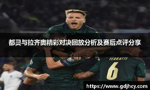 都灵与拉齐奥精彩对决回放分析及赛后点评分享
