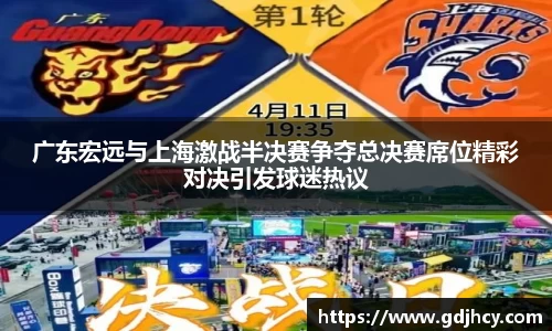 广东宏远与上海激战半决赛争夺总决赛席位精彩对决引发球迷热议