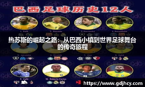 热苏斯的崛起之路：从巴西小镇到世界足球舞台的传奇旅程