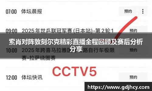 索肖对阵敦刻尔克精彩直播全程回顾及赛后分析分享