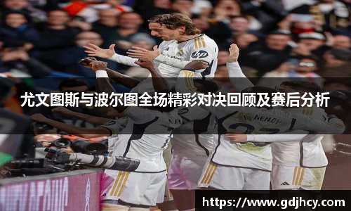 尤文图斯与波尔图全场精彩对决回顾及赛后分析