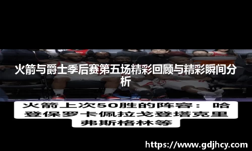 火箭与爵士季后赛第五场精彩回顾与精彩瞬间分析
