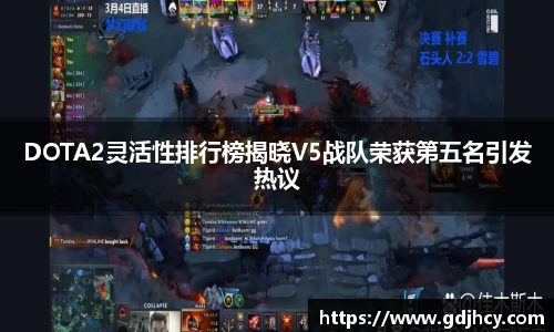 DOTA2灵活性排行榜揭晓V5战队荣获第五名引发热议