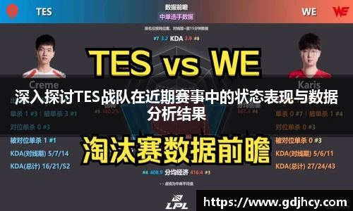 深入探讨TES战队在近期赛事中的状态表现与数据分析结果
