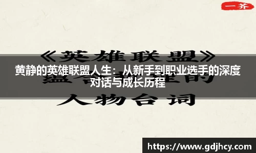 黄静的英雄联盟人生：从新手到职业选手的深度对话与成长历程