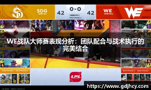 WE战队大师赛表现分析：团队配合与战术执行的完美结合
