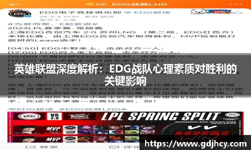 英雄联盟深度解析：EDG战队心理素质对胜利的关键影响