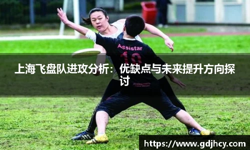 上海飞盘队进攻分析：优缺点与未来提升方向探讨