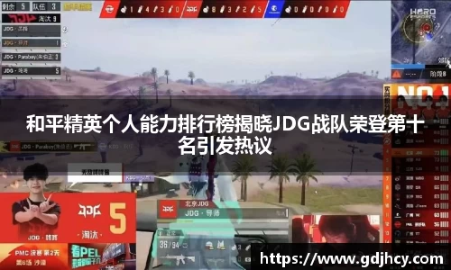 和平精英个人能力排行榜揭晓JDG战队荣登第十名引发热议
