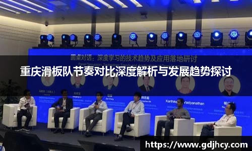 重庆滑板队节奏对比深度解析与发展趋势探讨